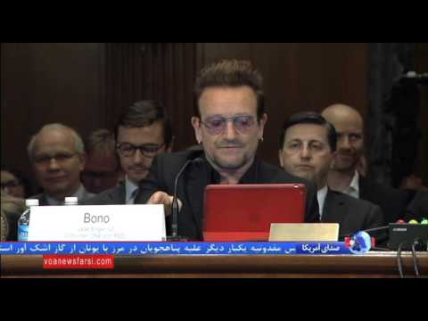 بونو خواننده 2 در سنای آمریکا با سلاح طنز به جنگ داعش بروید