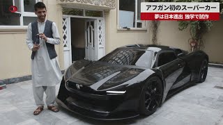 【速報】アフガン初のスーパーカー 夢は日本進出、独学で試作