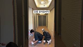 강릉 모텔 로비 콩자갈바닥시공 탑콘플러스 #바닥인테리어