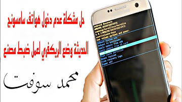 حل مشكلة عدم دخول هواتف سامسونج الحديثة وضع الريكفري لعمل ضبط مصنع
