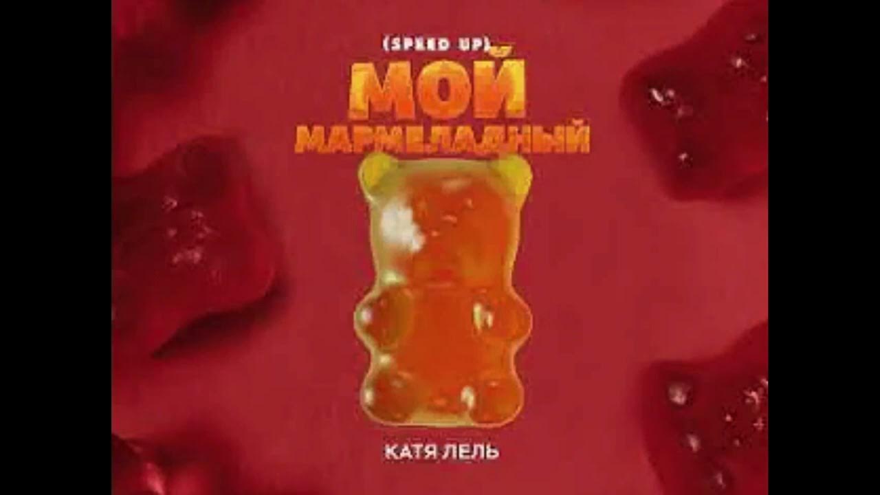 Катя лель долетай обложка. Катя лель долетай 2003. Мой мармеладный катя лель speed up. Песня мой мармеладный я. Катя лель хиты.
