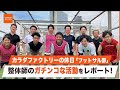 【カラダ縁サポート】整体師の休日「神奈川フットサル部」朝田部長の“ガチンコ”な活動をレポート　#部活動 #福利厚生 #フットサル #karadafactory #休みの日の過ごし方