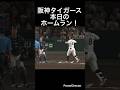 阪神タイガース本日のホームラン!#shorts #阪神タイガース #ヤクルトスワローズ #佐藤輝明 #大山悠輔