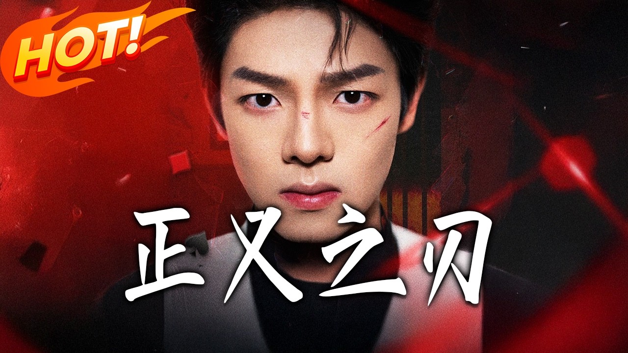 《正义之刃》：都市爽剧合集