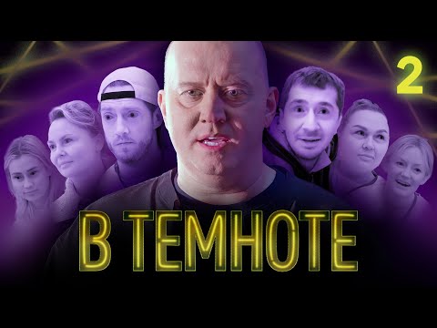 В ТЕМНОТЕ | Выпуск 2 | Маш Милаш, Гришечкина, Магомед, Максим Гончаров, Татьяна Морозова, Ангарская