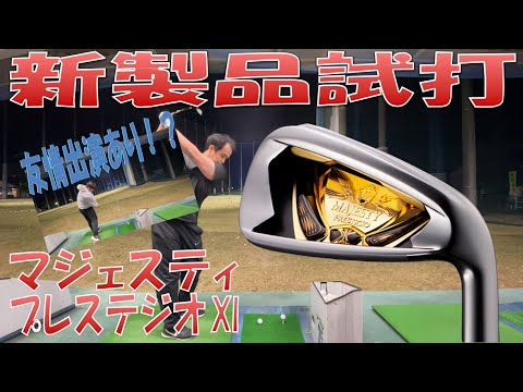 New Product Test/New Iron Review] MAJESTY PRESTIGIO XI IRON - YouTube