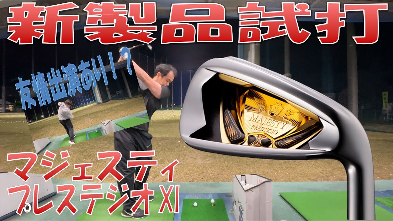 マジェスティ プレステジオ イレブン（XI）アイアン New Product Test/New Iron Review] MAJESTY PRESTIGIO XI IRON - YouTube