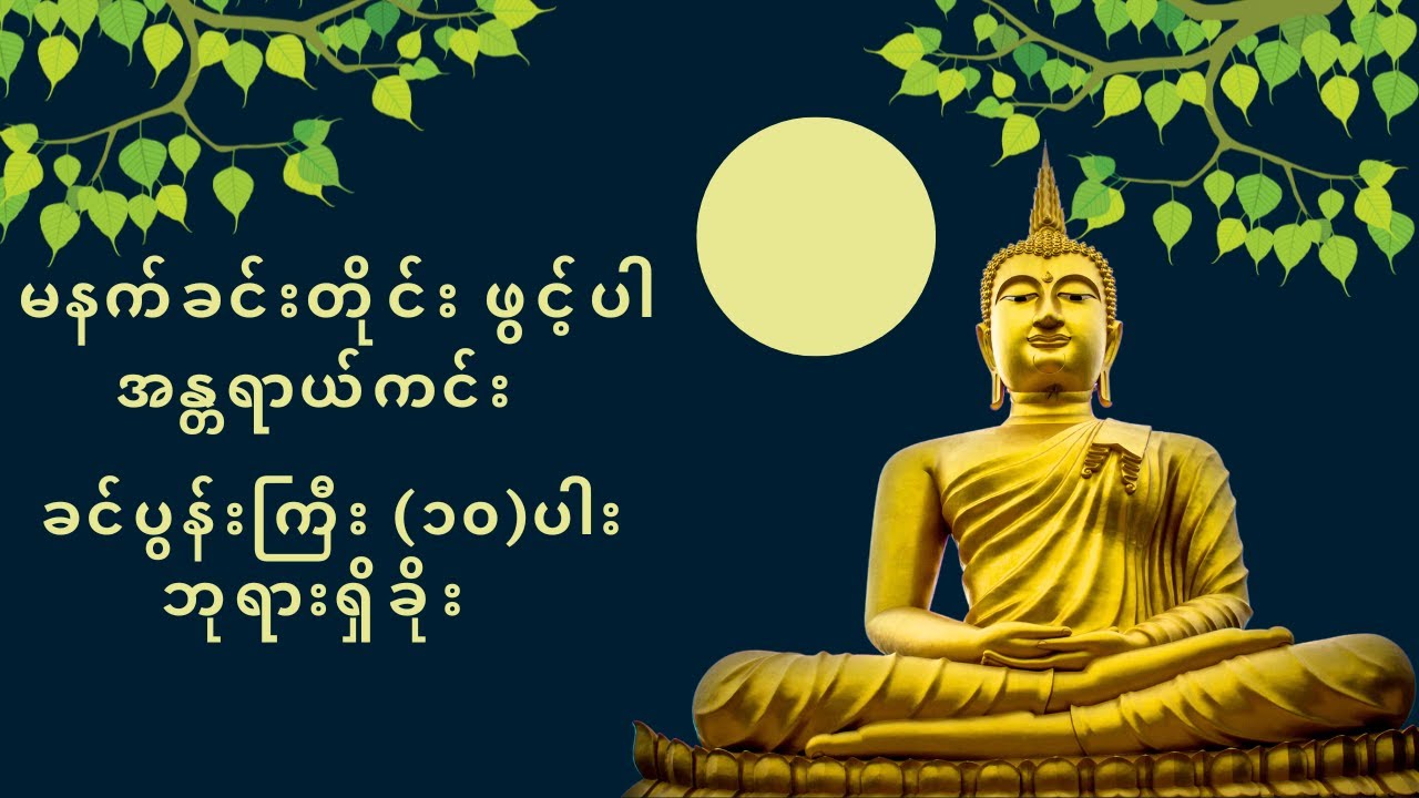 မနက်တိုင်း ဖွင့်ပါ အန္တရာယ်ကင်း လာဘ်ပွင့် ခင်ပွန်းကြီး (၁၀)ပါး ဘုရားရှိခိူး