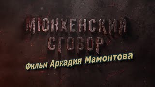 Мюнхенский Сговор. Документальный Фильм Аркадия Мамонтова