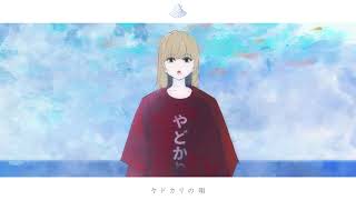 ヤドカリの唄/flower