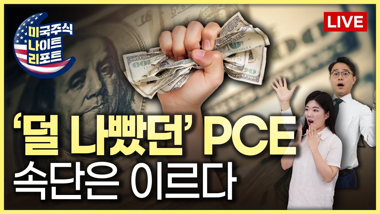 충격은 없었던 PCE | 알파벳 첫 배당 시행 | 실적(마이크로소프트, 스냅, 인텔) | 수석부사장, 테슬라 매각 | 일은, 기준금리  동결 | 미나리