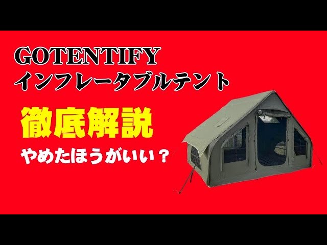 GOTENTIFY インフレータブルテント ロッジ 徹底解説【やめたほうがいい