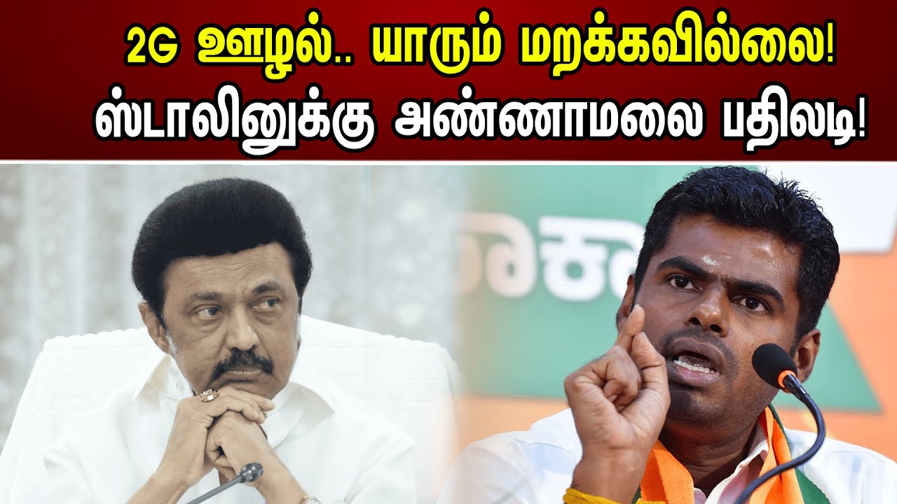 2ஜி ஊழல்.. யாரும் மறக்கவில்லை! ஸ்டாலினுக்கு அண்ணாமலை பதிலடி! Annamalai On MK Stalin | TN Govt