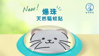 全新爆珠天然驅蚊貼 一按釋放18小時防護✨ Pet friendly 配方🐶 無懼和毛孩接觸