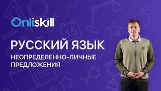 Русский язык 8 класс: Неопределенно-личные предложения Русский язык 8 класс: Неопределенно-личные предложения