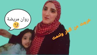 خليت بنتي مريضة ومشيت الله يسمحلنا من الوالدين 