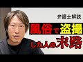 風俗で盗撮がバレた人の末路【弁護士解説】