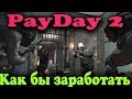 Как заработать деньги - грабеж в Payday 2 (Все DLC)