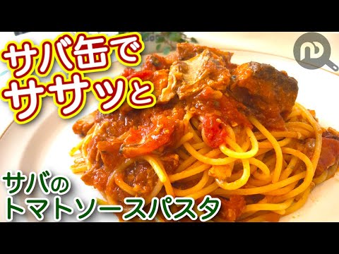 サバ缶のトマトソースパスタ N.D.Kitchen - YouTube