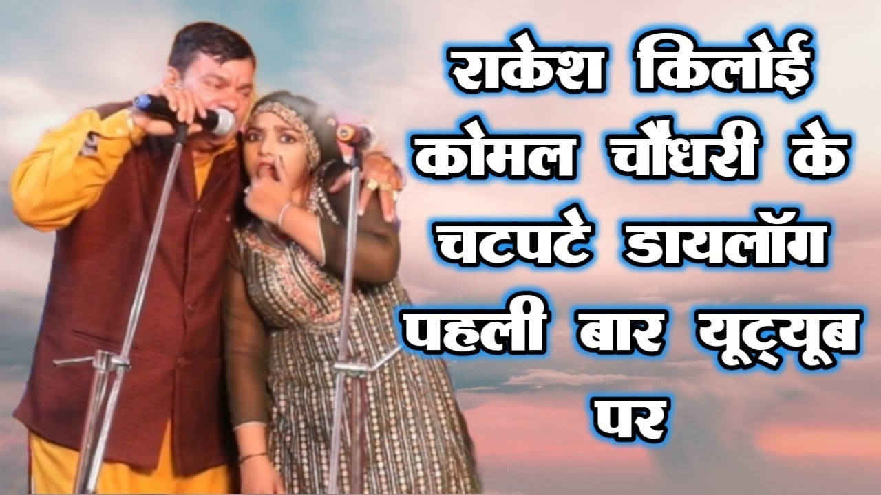 राकेश किलोई & कोमल चौधरी की जीजा साली की मीठी-2 लुच्ची बात#rakesh kiloi#komalchoudhary #bldmusic