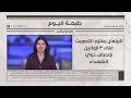 البرلمان يعتزم التصويت على 3 قوانين لإنصاف ذوي الشهداء | طبعة اليوم مع ابرار زهير البرلمان يعتزم التصويت على 3 قوانين لإنصاف ذوي الشهداء | طبعة اليوم مع ابرار زهير