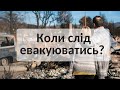 Як вирішити, коли слід евакуюватись? | Ранок надії