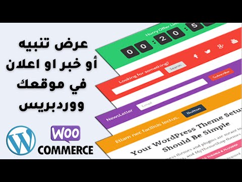 اضافة شريط تنبيه أو ترحيب أو خبر او اعلان أعلى موقعك ووردبريس   