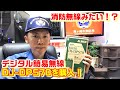 【消防無線みたい！？】デジタル簡易無線 アルインコ DJ-DPS70を購入してみた！開封レビュー デジ簡 フリーライセンス無線