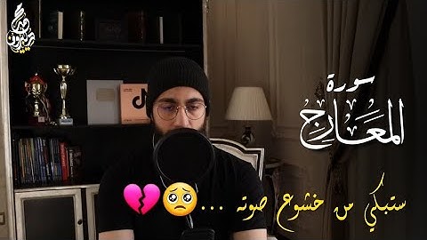 محمد ديبيروف سورة المعارج  تلاوة مبكية بصوت يسعف النفوس😭Surah Al Ma'arij Muhammad Dibirov   Muhamma