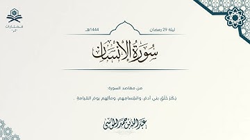 سورة الإنسان كاملة | الشيخ : عبدالله الموسى