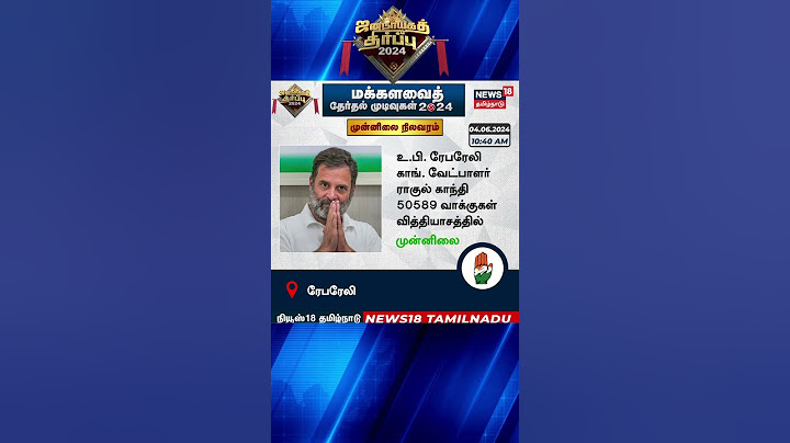 Election Result 2024 | உ.பி.ரேபரேலி காங். வேட்பாளர் ராகுல் காந்தி முன்னிலை