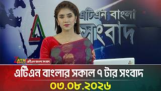 এটিএন বাংলার সকাল ৭ টার সংবাদ । ০৩.০৮.২০২৬ | Today News | Ajker News | BD News | ATN Bangla News screenshot 3