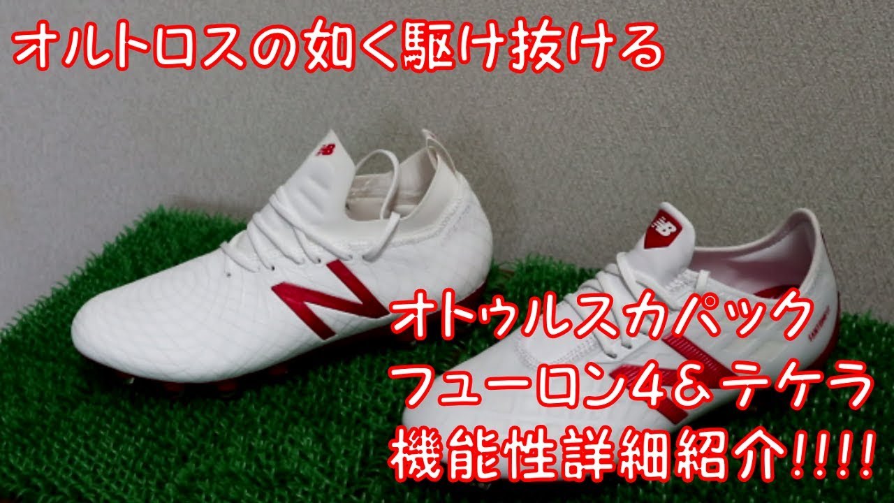 ニューバランス最新サッカースパイク フューロン4 テケラ 機能性詳細紹介 オトゥルスカパック Youtube ニューバランス最新サッカースパイク フューロン4 テケラ 機能性詳細紹介 オトゥルスカパック Youtube