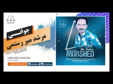 مرشد میررستمی جوانی
