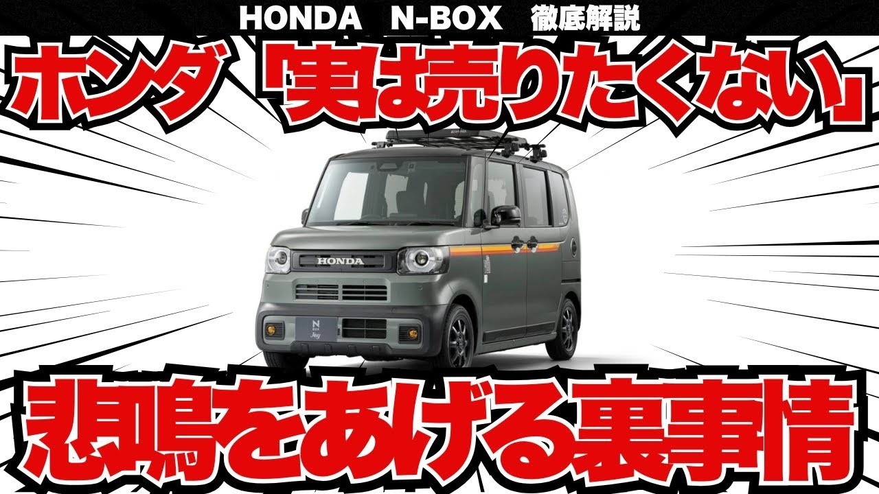 【N-BOX徹底解説】N-BOXが売れるとホンダは苦しい!? 国内販売好調の裏に隠れたメーカーの悩みとN-BOXの歴史を完全解説！