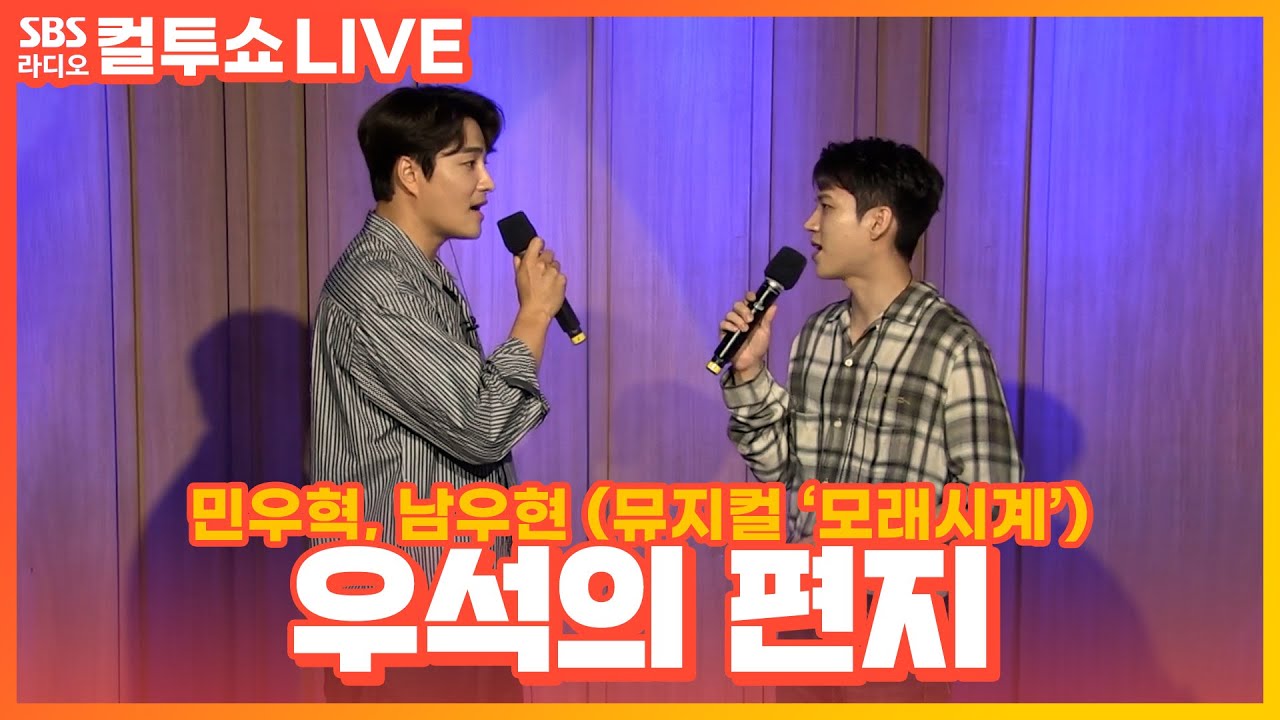 [LIVE] 남우현, 민우혁 - 우석의 편지 | 뮤지컬 ‘모래시계’ | 두시탈출 컬투쇼