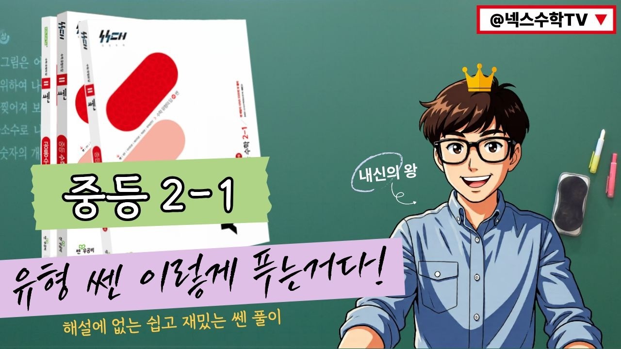 유형 쎈 이렇게 푸는거다! 중2-1 2022개정 A단계 154 ~ 158번