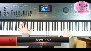 さかえあれ、死に勝ちて  Thine Is The Glory (piano) - [ゴスペル]賛美歌リハーモニー 