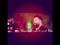 دمعي اليوم شكد نزل ياصاحب حالات واتس اب جديدة 