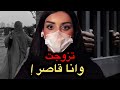 تزوجت وانا قاصر قصة مريم 1 