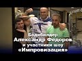 Александр Федоров и шоу "Импровизация" на ТНТ: Качаем грудь и пресс!