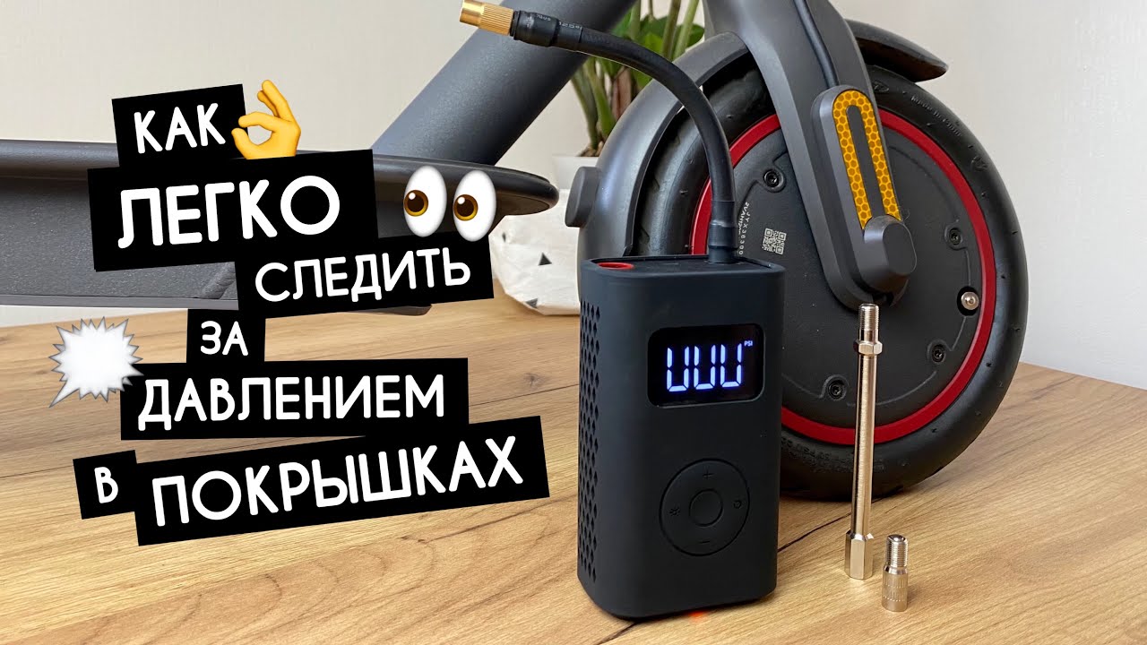 Какое давление в шинах электросамоката. Давление в самокате Xiaomi m365. Давление в колесах самоката Xiaomi m365. Xiaomi Mijia m365 давление. Давление в шинах самоката Xiaomi m365.