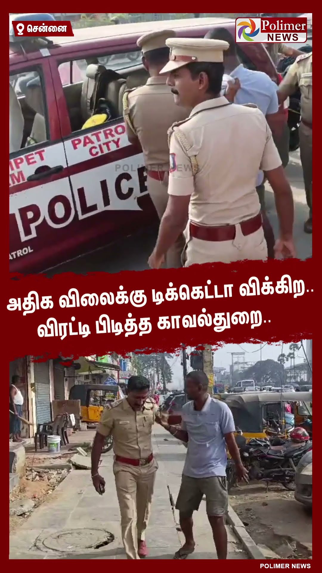 அதிக விலைக்கு டிக்கெட்டா விக்கிற..விரட்டி பிடித்த காவல்துறை.. #shorts | #vidaamuyarchi | #ticket