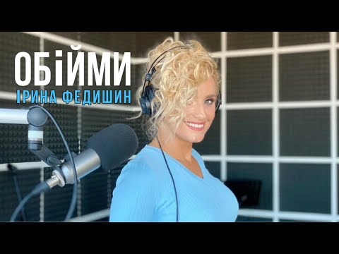 Ірина Федишин - Обійми ( радіо прем’єра )