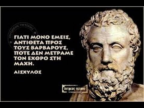 Αποτέλεσμα εικόνας για ΑΙΣΧΥΛΟΣ