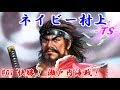 ネイビー村上 ＴＳ （信長の野望・大志）#01快勝！瀬戸内海戦