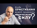 Можно христианину применять силу для самозащиты? | Пастор Василе Филат