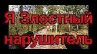 Я Злостный нарушитель