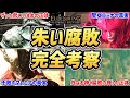 【エルデンリング DLC 考察】全部わかる！！「朱い腐敗」の謎を完全考察！！【ムーア・ロミナ・マレニア・腐敗の女神・外なる神・腐敗の神・ゴーリー・ミリセント・腐敗の眷属・ミケラ】