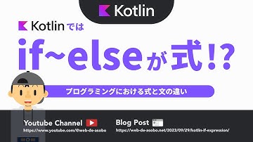 【Kotlinの基本】Kotlinではif~elseを式として扱えるってどういうこと？